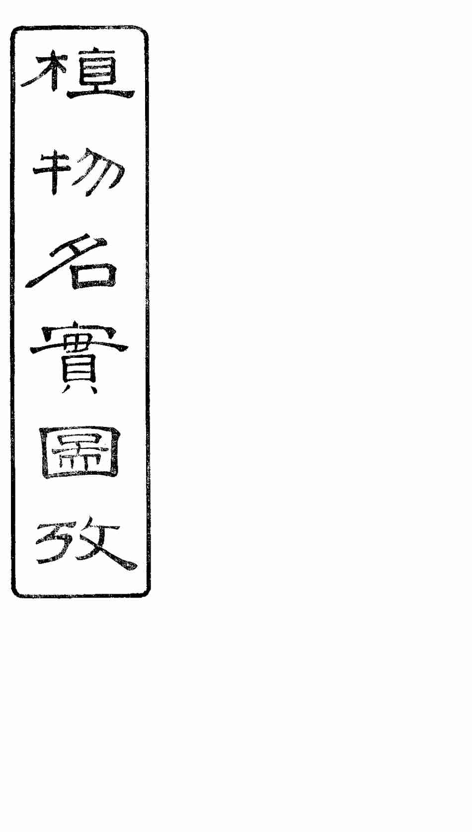 植物名实图考长编  卷之十二